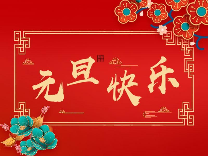 喜迎新年 |  立豪集團祝大家元旦快樂！
