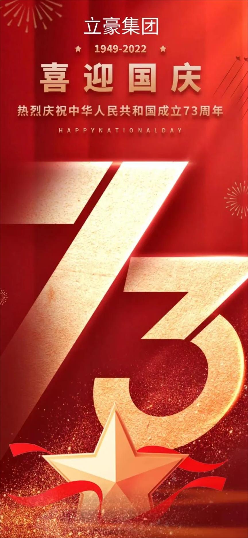 立豪集團(tuán) | 祖國73華誕 共祝繁榮昌盛！