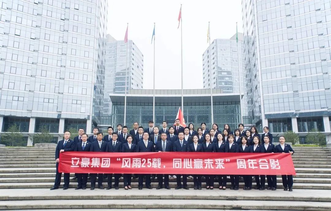 不忘初心，砥礪前行| 祝賀立豪集團(tuán)成立25周年