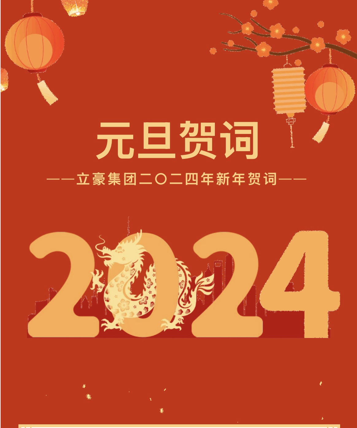新歲序開，同赴新程 ｜ 立豪集團二〇二四年新年賀詞