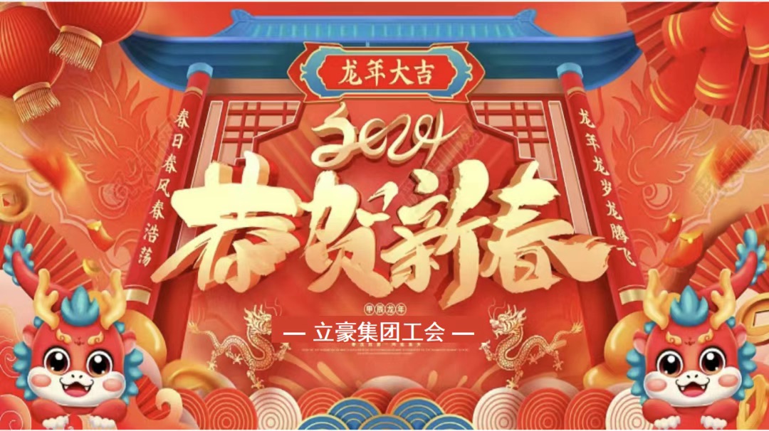 迎龍年，尋年味| 立豪集團為全員發(fā)放春節(jié)福利