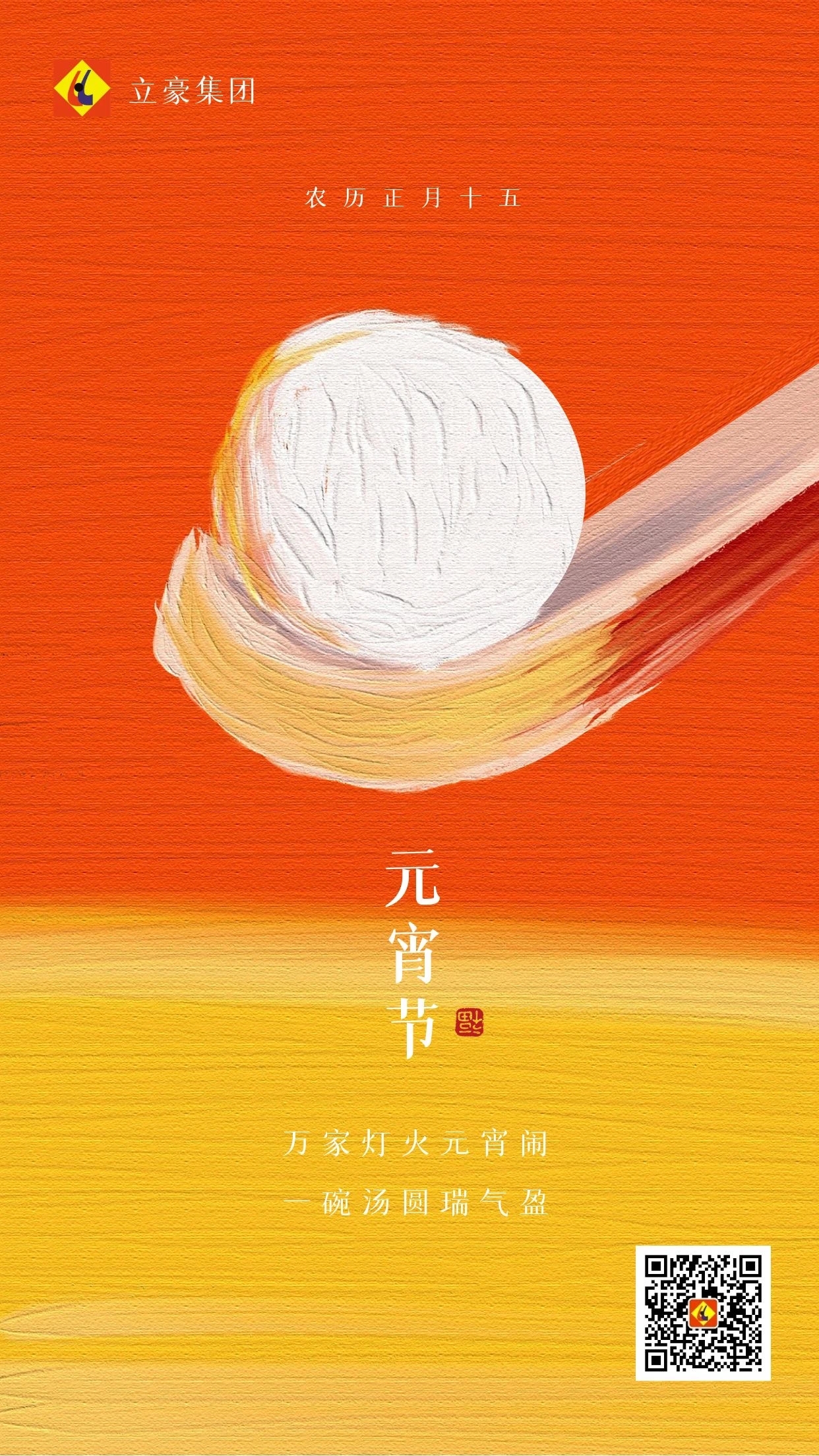 元宵慶團圓 ｜ 立豪集團祝大家元宵節(jié)快樂！